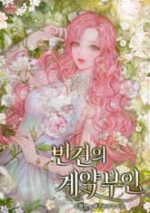 번견의 계약 부인 표지 이미지