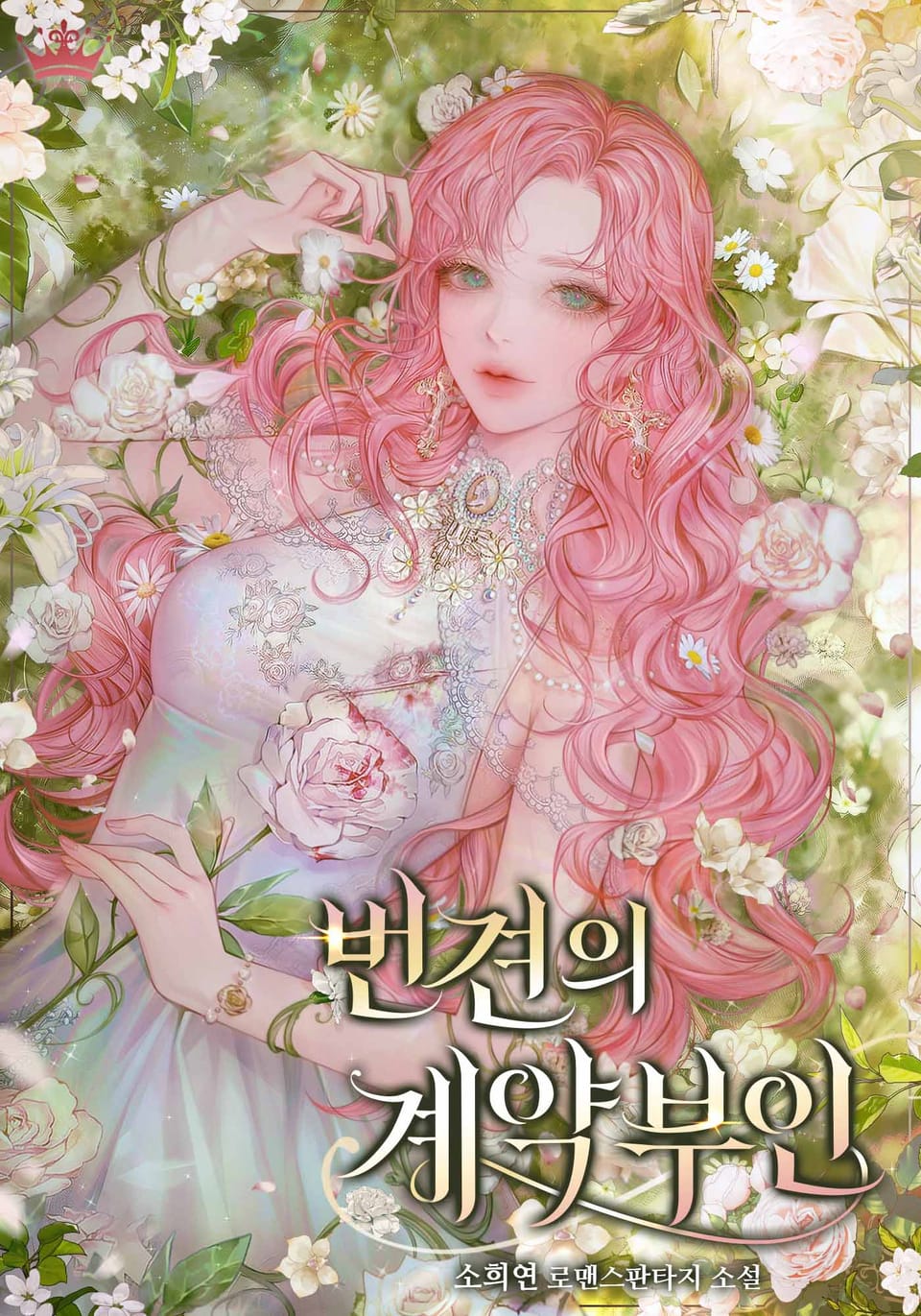 번견의 계약 부인 2권