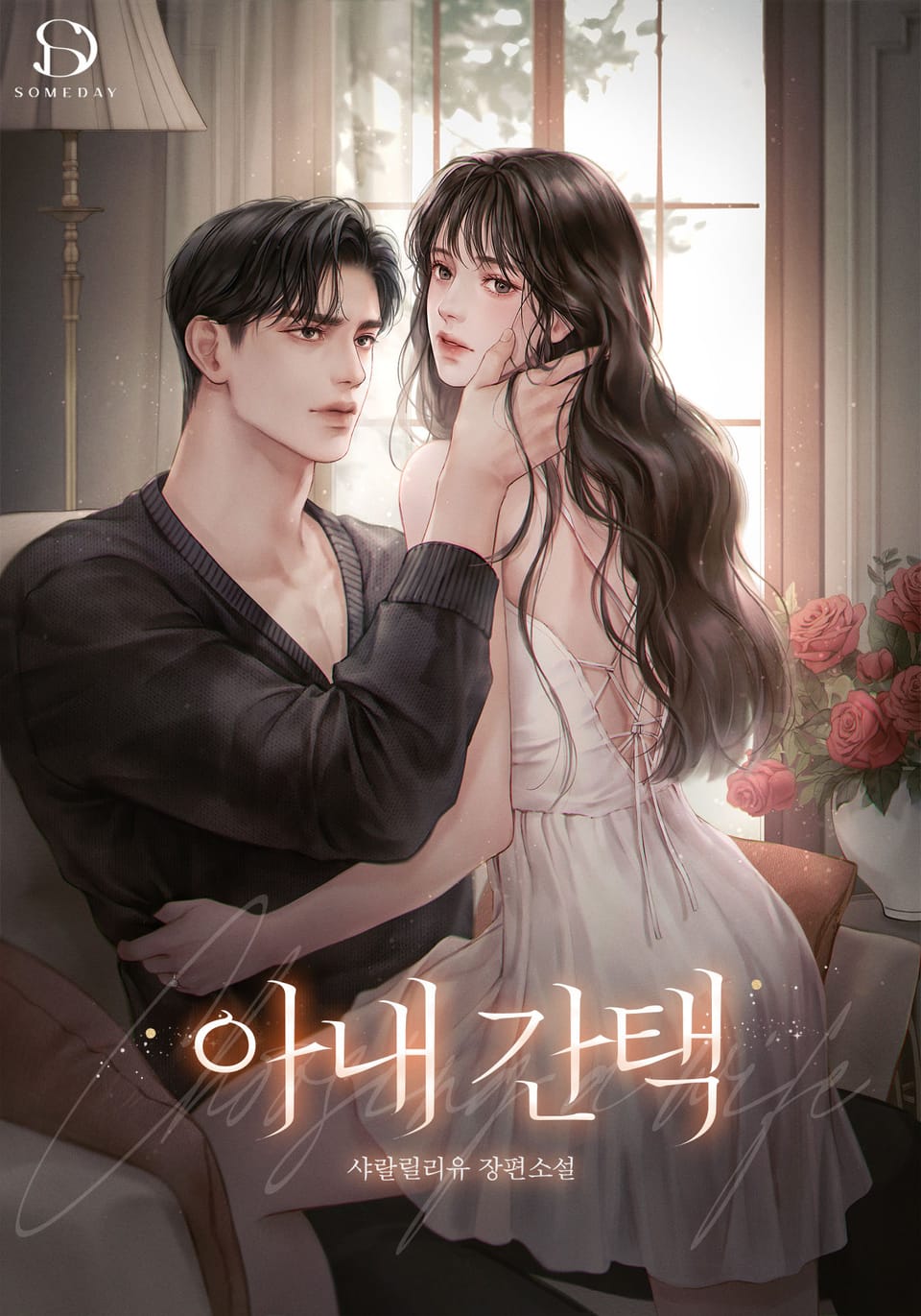 아내 간택 2권 (완결)