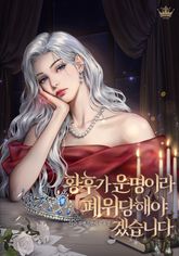 황후가 운명이라 폐위당해야겠습니다 표지 이미지