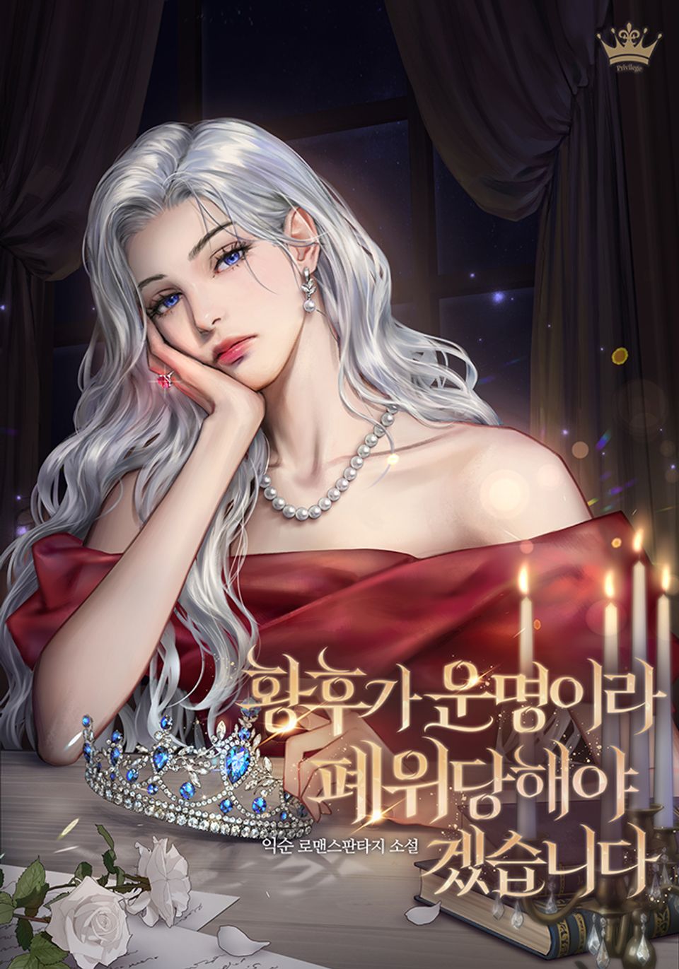 황후가 운명이라 폐위당해야겠습니다 2권