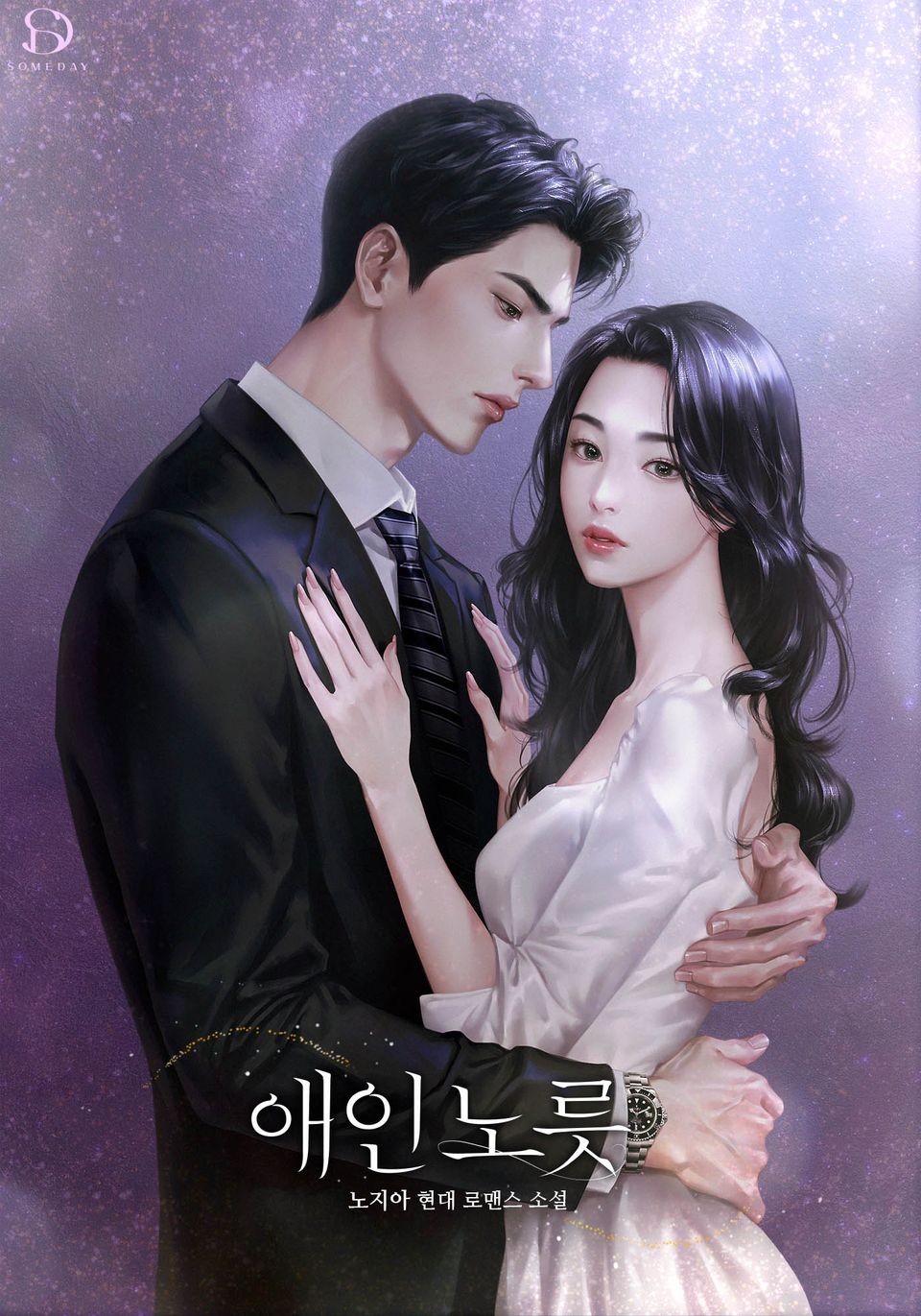 애인 노릇 2권 (완결)