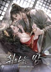 취하는 밤 표지 이미지