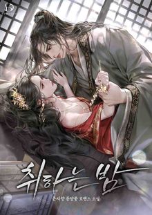 취하는 밤