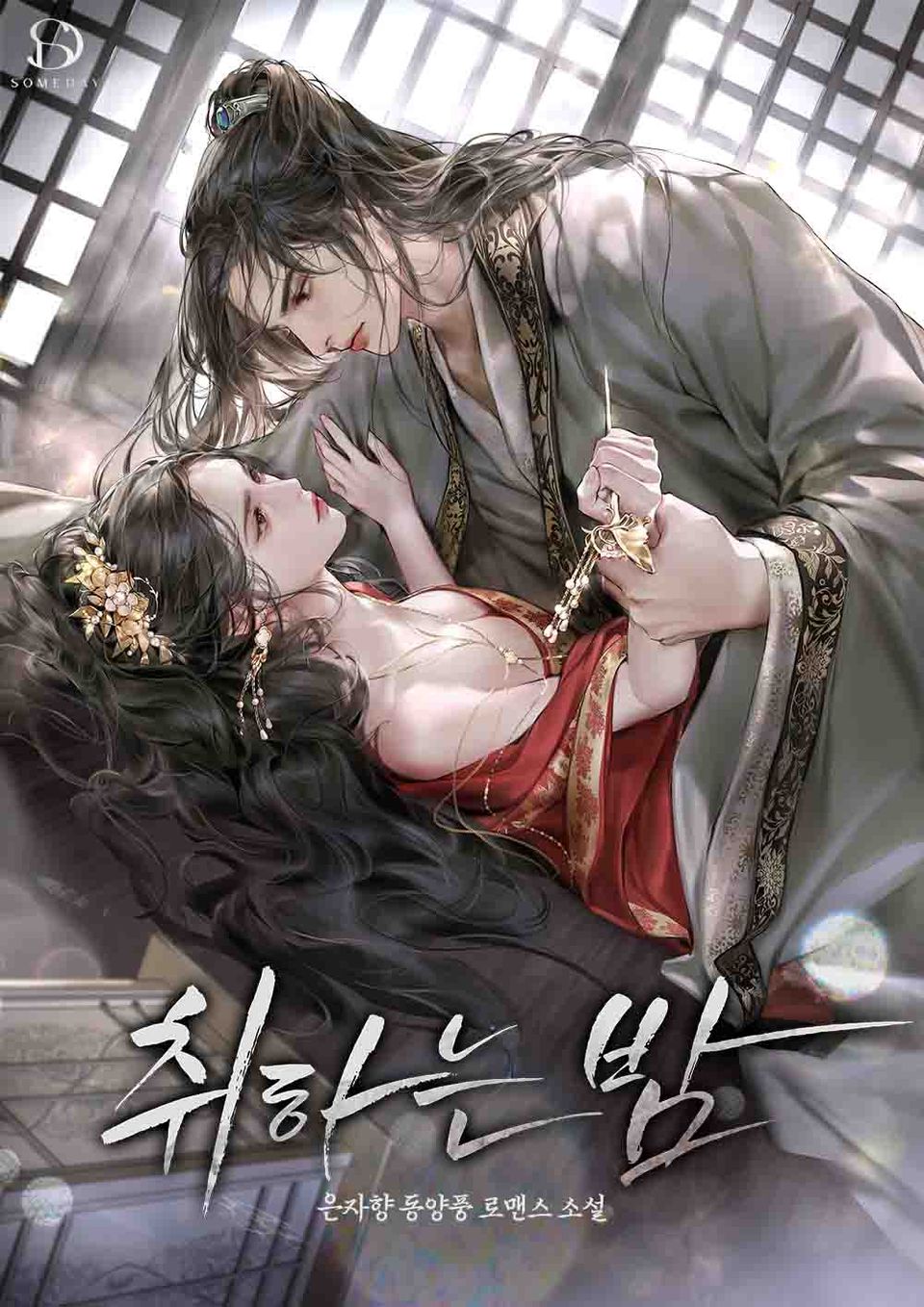 취하는 밤 2권