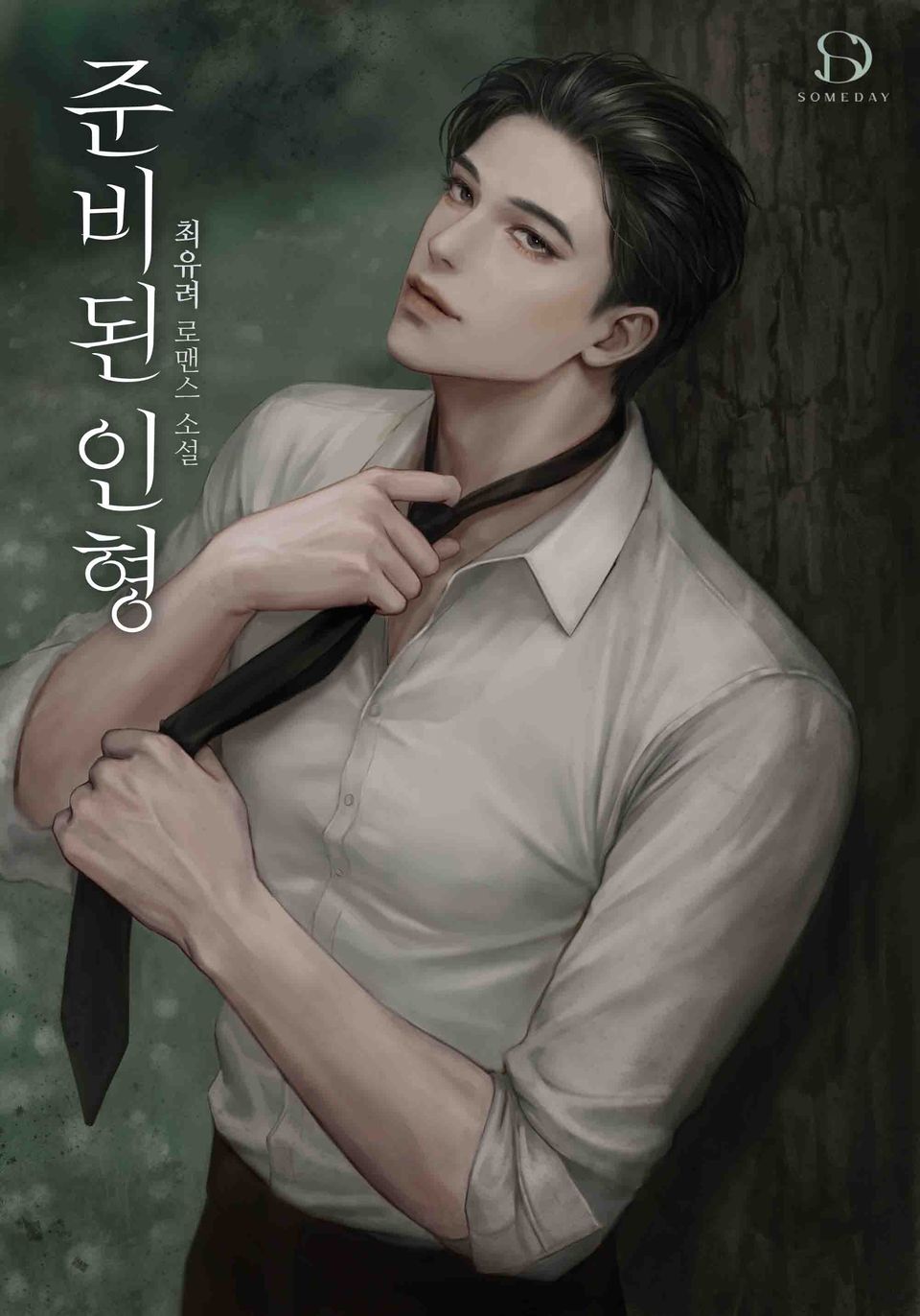준비된 인형 1권