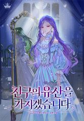 친구의 유산을 가지겠습니다 표지 이미지