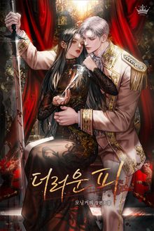 더러운 피