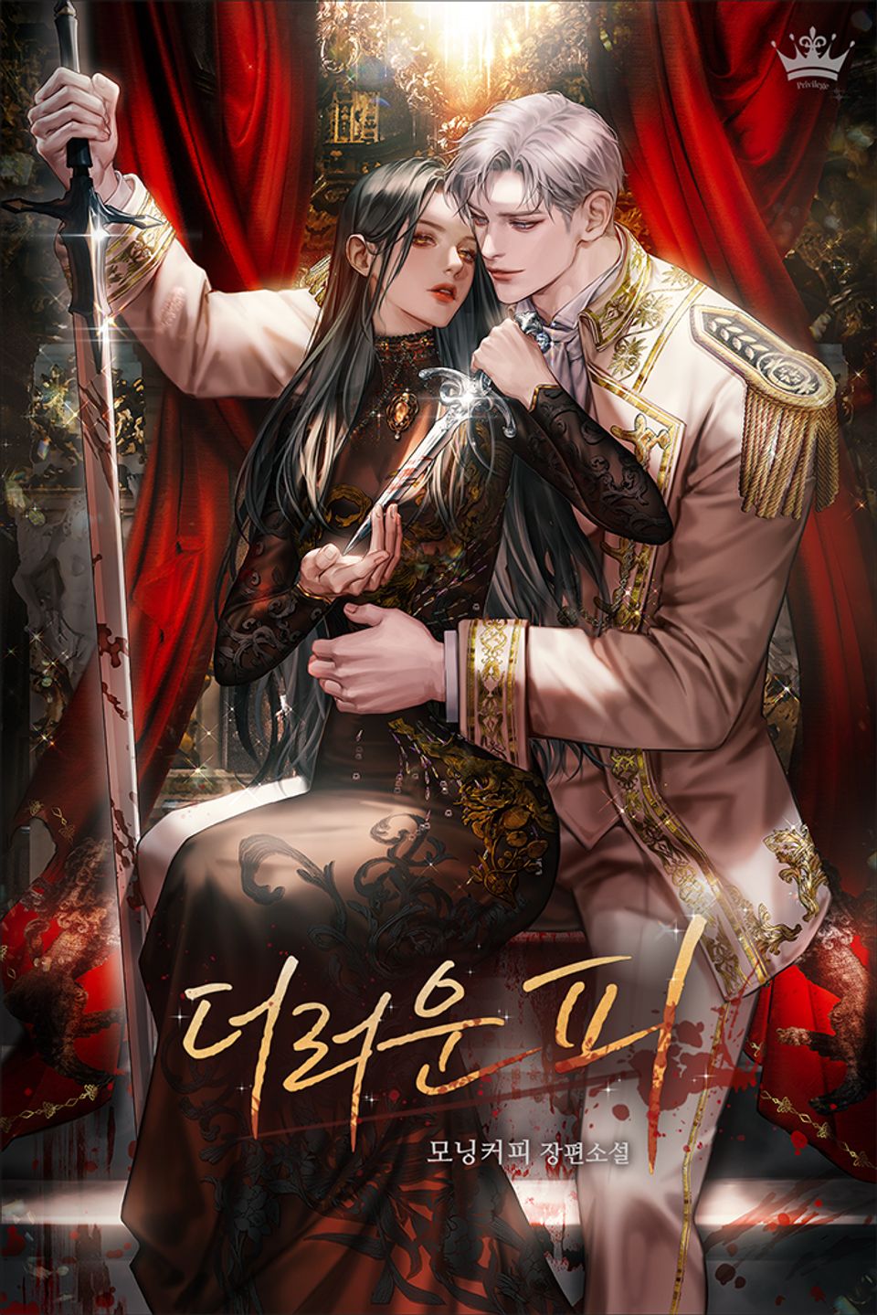 더러운 피 3권