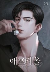 애프터 올(after all) 표지 이미지