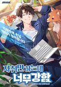 자취만 하는데 너무 강함 5화