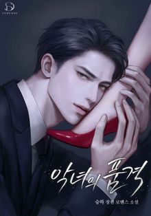 악녀의 품격