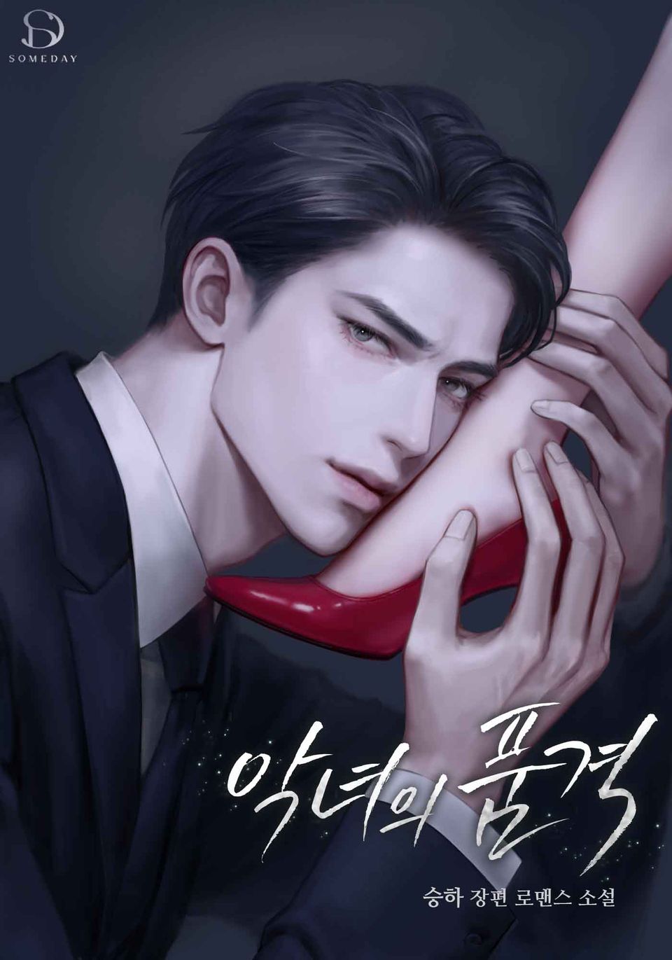 악녀의 품격 1권