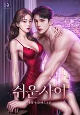 쉬운 사이 표지 이미지