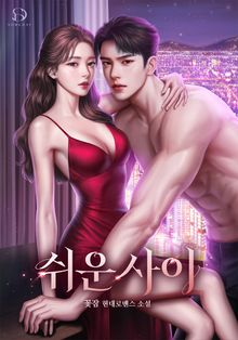 쉬운 사이