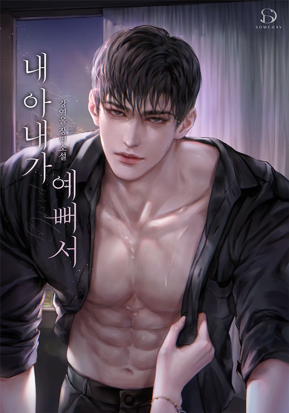 내 아내가 예뻐서 1권