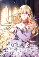 계모인데, 죽음을 피하는 게 너무 쉽다 표지 이미지