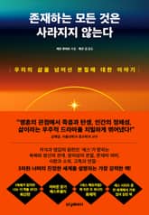 존재하는 모든 것은 사라지지 않는다 표지 이미지