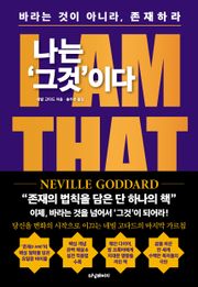 나는 '그것'이다 : I AM THAT I AM