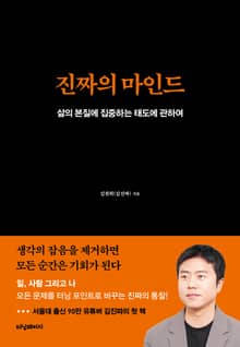 진짜의 마인드