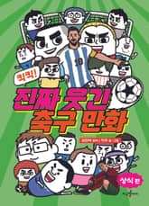 킥킥! 진짜 웃긴 축구 만화 : 상식 편 표지 이미지