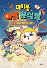 미야옹 마음 분식점 1 표지 이미지