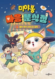 미야옹 마음 분식점 1