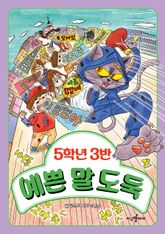 5학년 3반 예쁜 말 도둑 표지 이미지