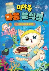 미야옹 마음 분식점 2 : 바다거북 구출 대작전 표지 이미지