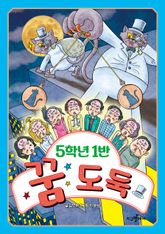 5학년 1반 꿈 도둑 표지 이미지