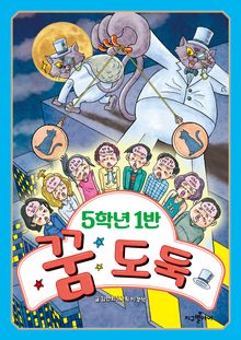 5학년 1반 꿈 도둑