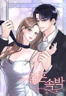결혼속박 [개정판]
