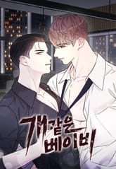 개 같은 베이비 [개정판] 표지 이미지