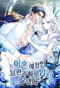 이혼 예정인 남편과 하룻밤을 보냈다[개정판] 1화