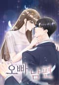 오빠 남편 [개정판] 1화