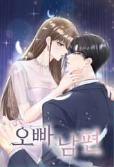 오빠 남편 [개정판] 1화