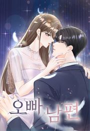 오빠 남편 [개정판]