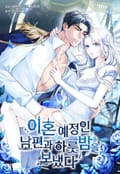 이혼 예정인 남편과 하룻밤을 보냈다[개정판] 휴재공지