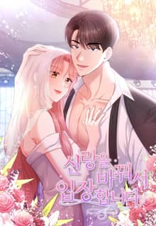 신랑을 바꿔서 입장합니다 [개정판]