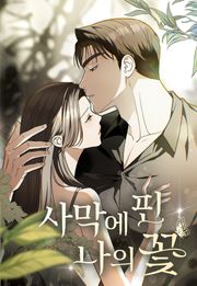 사막에 핀 나의 꽃 [개정판]