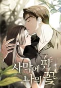 사막에 핀 나의 꽃 [개정판] 3화