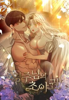 영주님의 초야권 [개정판]