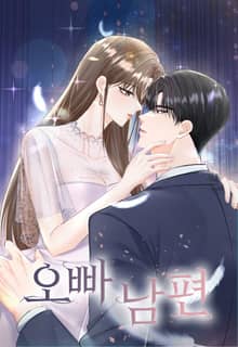 오빠 남편 [개정판]