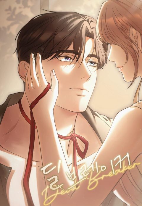 딜 브레이커 [완전판]