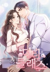더티 클래스 [개정판] 표지 이미지