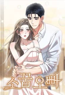 소꿉 오빠 [개정판]