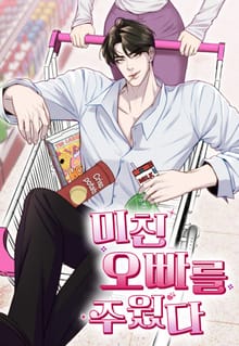 미친 오빠를 주웠다 [개정판]