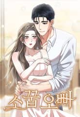 소꿉 오빠 [개정판] 표지 이미지