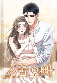 소꿉 오빠 [개정판]