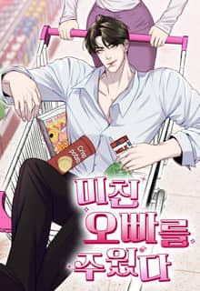 미친 오빠를 주웠다 [개정판]